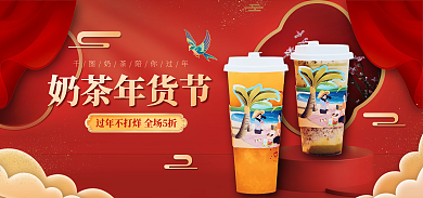 喜庆年货节奶茶年货节海报banner