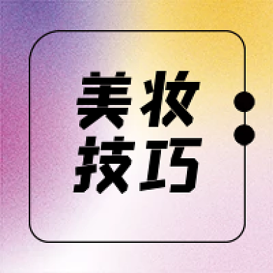 美妆技巧好物推荐公众号次图