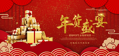 年货节中国风促销海报banner