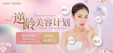 医美美容活动时间美容计划促销海报banner