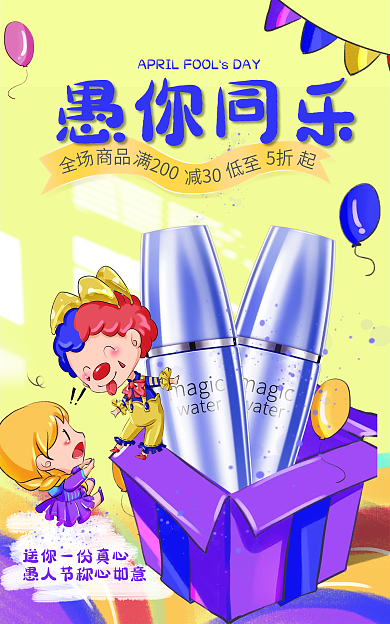 电商淘宝全场愚你同乐彩妆促销上新愚人节海报