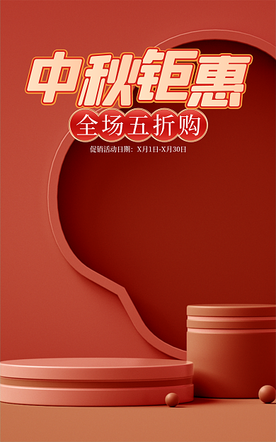 中秋海报全场五折购c4d海报简约促销海报