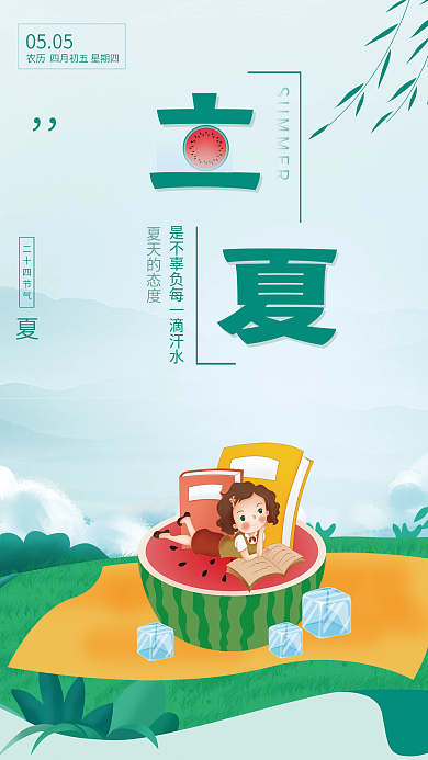 立夏夏天0505二十四节气看书插画节气海报植物春天