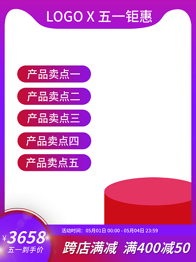 主图框架3658五一到手价五一特惠电商主图