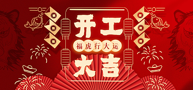 开工大吉淘宝电商海报红金风大气喜庆开门红