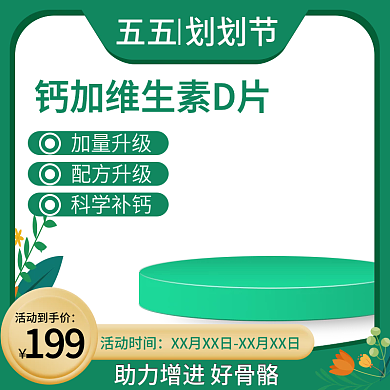 医疗保健品五五划划节199主图
