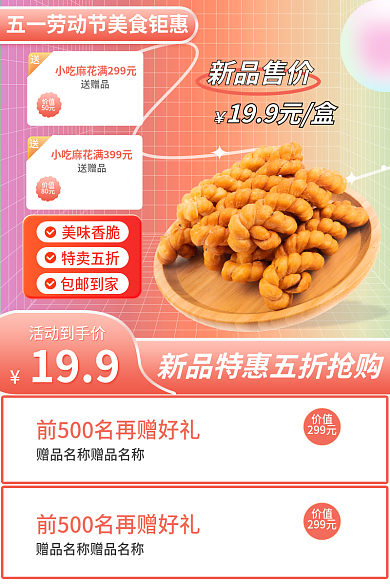 五一劳动节美食美味香脆特卖五折直通车标签保健零食