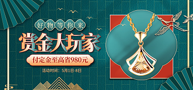 中国风珠宝饰品好物等你来活动时间海报banner