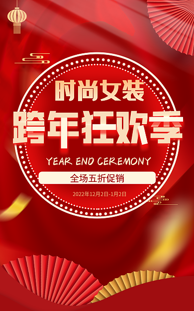时尚女装红色跨年狂欢季促销海报