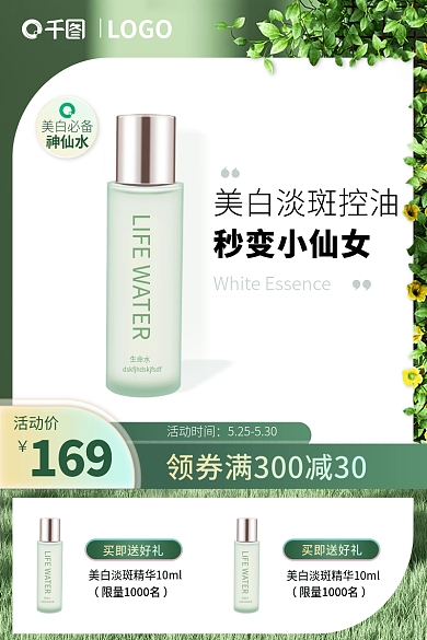 夏季美妆生命水买即送好礼护肤主图