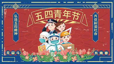 五四青年节海报无奋斗不青春展板