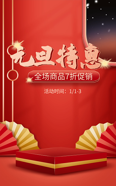 电商淘宝元旦特惠活动时间活动红色喜庆海报