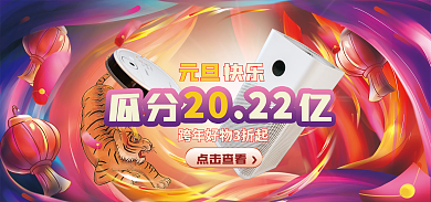 元旦大促家电banner