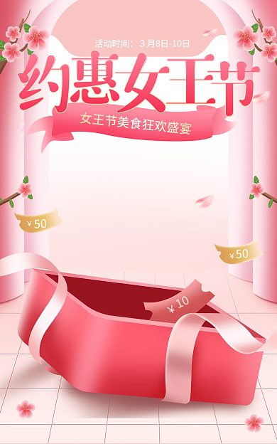 电商粉色活动时间50女王节美食促销海报