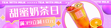 餐饮美食甜蜜奶茶日套装美团手机端h5店招