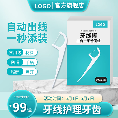 蓝色简约食用级材料用品剔牙线主图