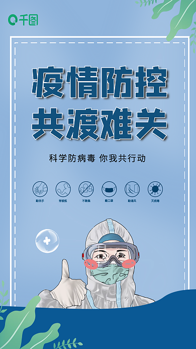 疫情防控疫情防控勤洗手公益抗疫科学防疫海报