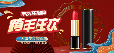 电商国潮风年货狂抢购活动时间彩妆礼盒海报