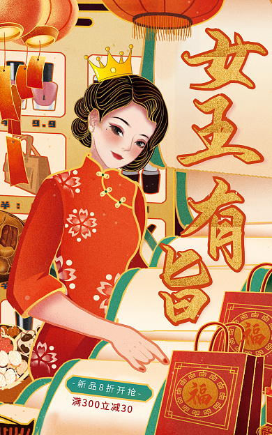手绘中国风女王节通用氛围促销海报