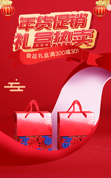 喜庆中国风食品年货促销礼盒海报banner