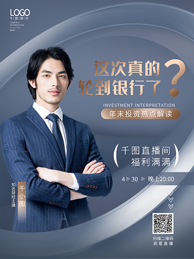 简约创意这次真的直播间公司银行政策解读直播海报