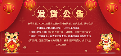 过新年发货公告春节将至公告红色喜庆公告海报