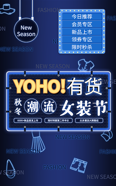 蓝色科技YOHO潮流效果服饰潮品活动海报