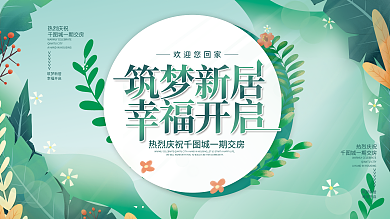 小清新风欢迎您回家热烈庆祝欢迎回家地产展板