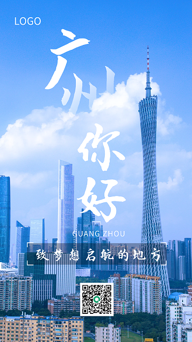 简约广州LOGO公益海报
