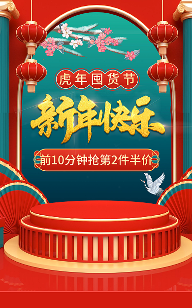 新年狂欢虎年囤货节c4d海报banner