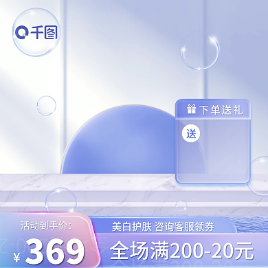 电商微下单送礼369个护主图护肤品保湿霜直通车