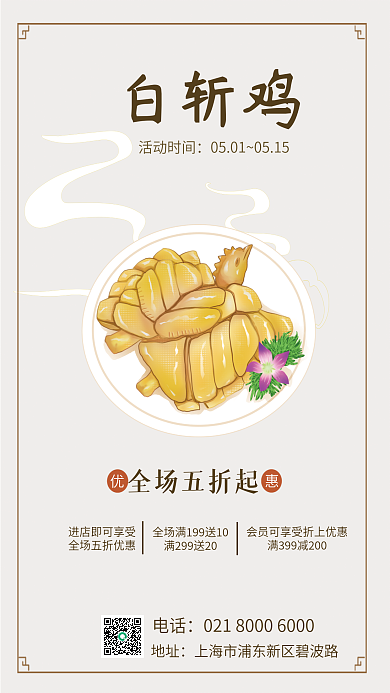 华东地区上海白斩鸡活动时间海报