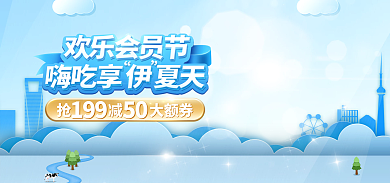 浅蓝色简约抢减大额券199会员海报