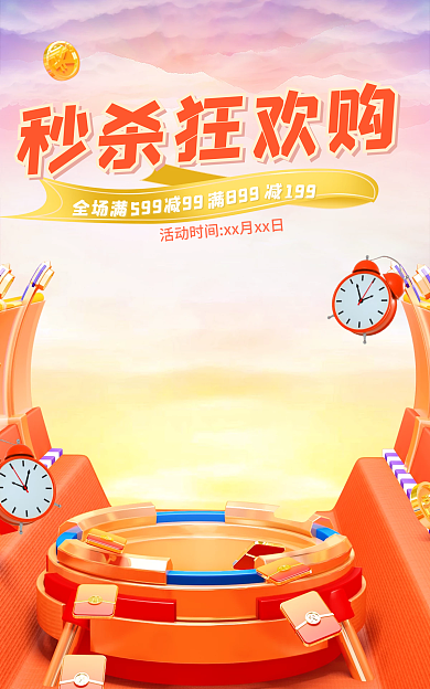 秒杀狂欢秒杀狂欢购全场满展台banner