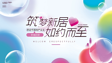 清新玻璃幸福回家LOGO欢迎业主回家海报展板