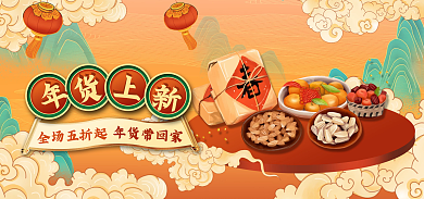 年货节国潮风全场五折起年货带回家banner