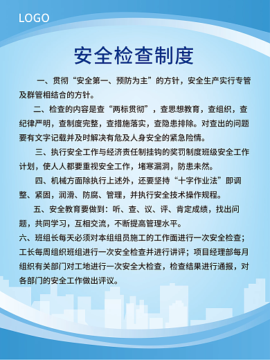 简约风贯彻安全第一生产施工制度牌企业宣传海报