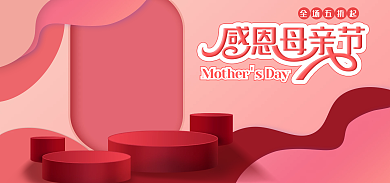 电商海报全场五折起母亲节促销