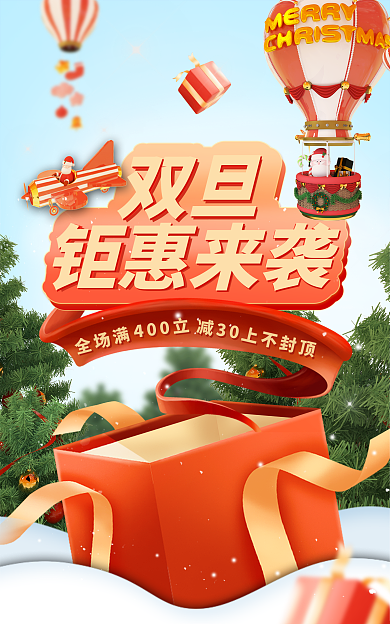 圣诞节双旦礼遇季促销海报