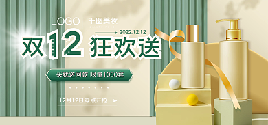 微立体双狂欢送双十二美护促销banner