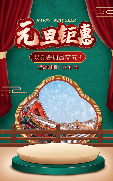 电商淘宝HAPPY活动时间活动红绿中国风海报