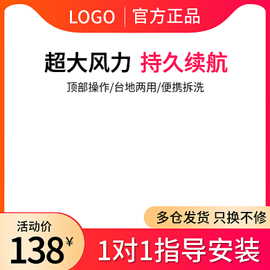 淘宝电商活动价138日用家居数码家电风扇红色主图
