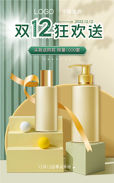 微立体双狂欢送双十二美护促销banner