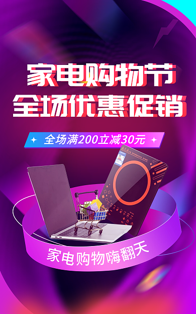新年焕家电购物节家电海报banner