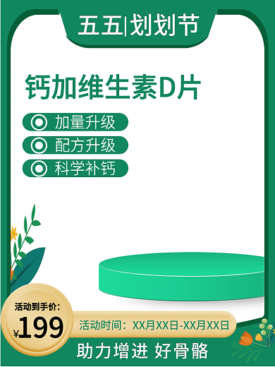 医疗保健品五五划划节199主图