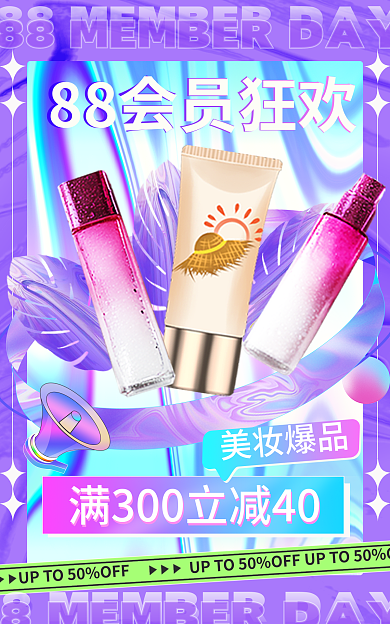 88会员日美妆爆品酸性全屏海报banner