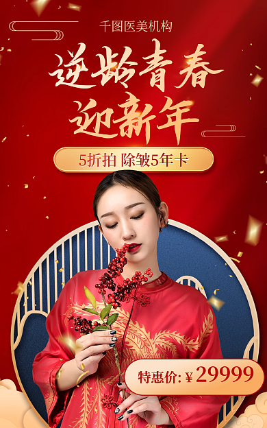 医美年货节逆龄青春医美机构大促海报