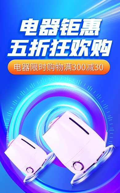 电商数码电器钜惠五折狂欢购年货节过年促销海报