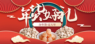 淘宝电商办年货过大年食品海报banner