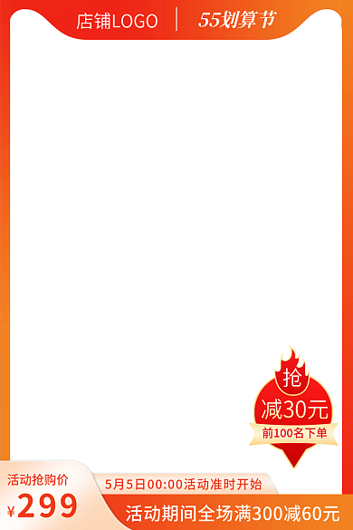 红色划算减30元299直通车促销活动主图